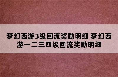 梦幻西游3级回流奖励明细 梦幻西游一二三四级回流奖励明细